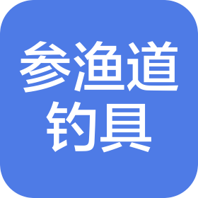 鄱阳县参渔道钓具有限公司