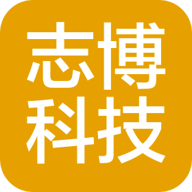 济南志博科技有限公司