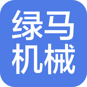 济南绿马机械科技有限公司