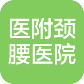 济南医附颈椎腰间盘医院有限公司市中医附医院