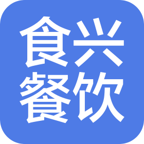 济南食兴餐饮管理合伙企业(有限合伙)