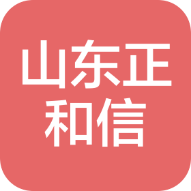 山东正和信科技服务有限公司