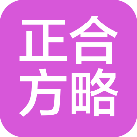 青岛正合方略信息咨询有限公司