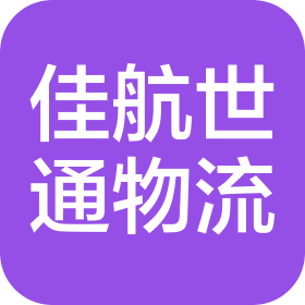 青岛佳航世通国际物流有限公司