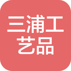 青岛三浦工艺品有限公司