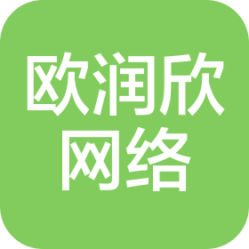 青岛欧润欣网络科技有限公司