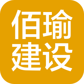 青岛佰瑜建设发展有限公司