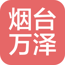 烟台万泽机电设备有限公司