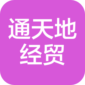 龙口市通天地经贸有限公司