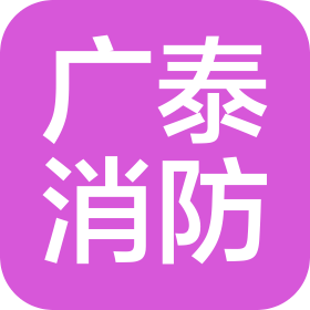 山东广泰安全技术有限公司