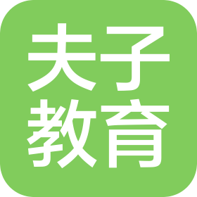 潍坊夫子教育科技有限公司