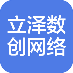 潍坊立泽数创网络科技有限公司