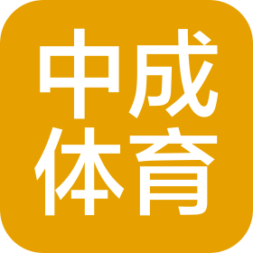 日照中成体育发展有限公司