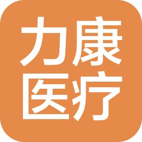 济宁力康医疗器械有限公司