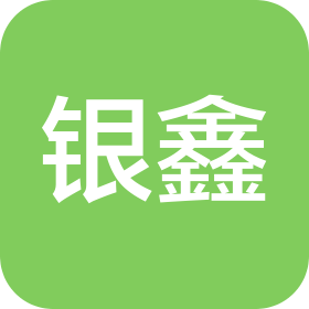 临沂银鑫工程机械有限公司