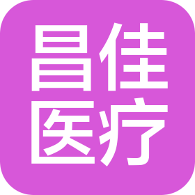 河南昌佳医疗科技有限公司
