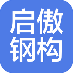 启傲钢结构网架(山东)有限责任公司
