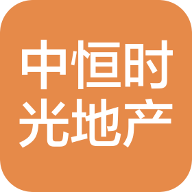 中恒时光地产开发有限公司