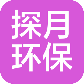 河南探月环保科技有限公司