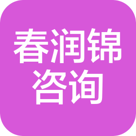 郑州春润锦信息咨询有限公司