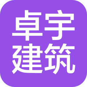 河南卓宇建筑工程有限公司