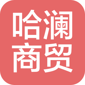 郑州哈澜商贸有限公司