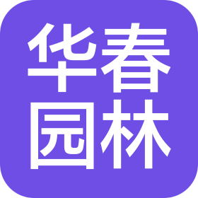 河南华春园林绿化工程有限公司