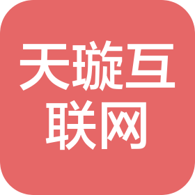 河南天璇互联网科技有限公司