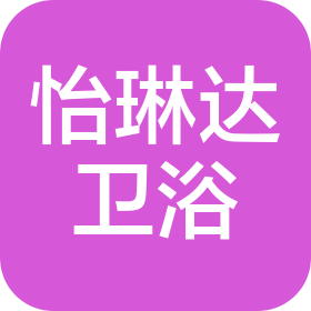 河南怡琳达卫浴有限公司