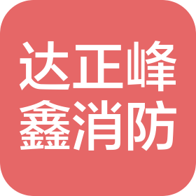 郑州达正峰鑫消防安全工程有限公司