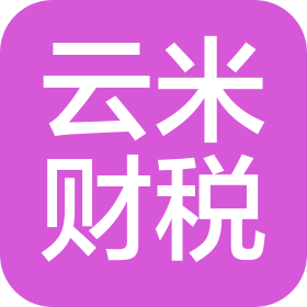 洛阳云米财税服务有限公司