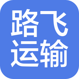 开封路飞运输有限公司
