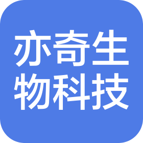 濮阳亦奇生物科技有限公司