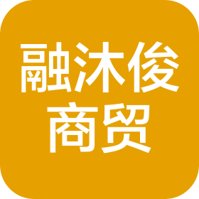 武汉市融沐俊商贸有限公司