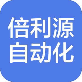 倍利源(武汉)自动化设备有限公司