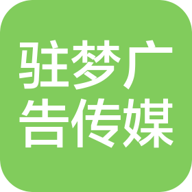 武汉市驻梦广告传媒有限公司