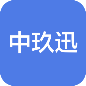 中玖迅网络科技有限公司