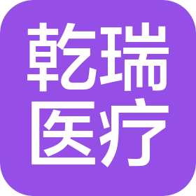 长沙乾瑞医疗科技有限公司