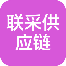 湖南联采供应链有限公司