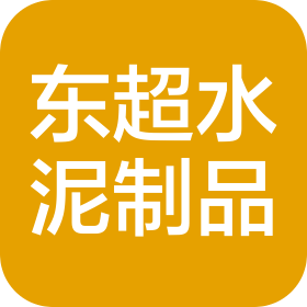湖南东超水泥制品有限公司