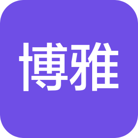 株洲博雅实业有限公司