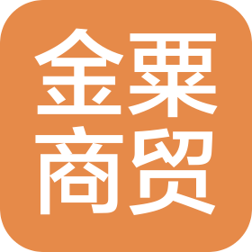 邵阳市大祥金粟商贸有限责任公司