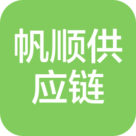 广州市帆顺供应链科技有限公司