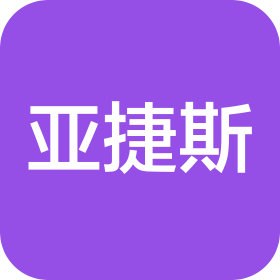 广州亚捷斯贸易有限公司