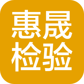 广东惠晟检验科技有限公司
