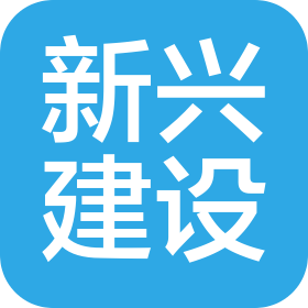 中国新兴建设开发有限责任公司广州分公司