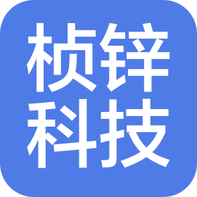 广州桢锌科技有限公司