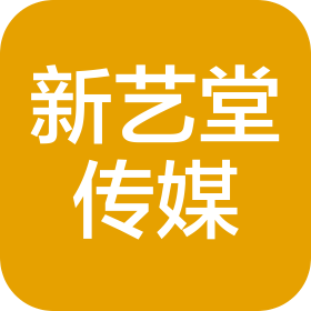 广州新艺堂文化传媒有限公司