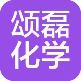 广州市颂磊化学科技有限公司