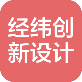 深圳市经纬创新设计有限公司